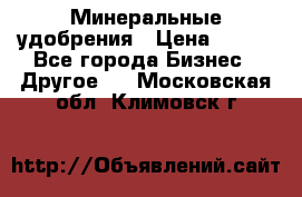 Минеральные удобрения › Цена ­ 100 - Все города Бизнес » Другое   . Московская обл.,Климовск г.